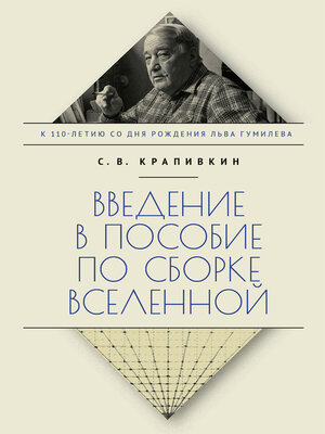 cover image of Введение в пособие по сборке вселенной